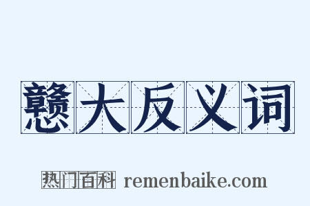 戆大反义词是什么意思的图片